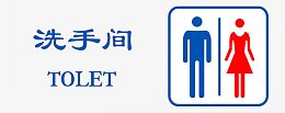 洗手间标识