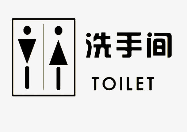 洗手间标识免抠素材免费下载_觅元素51yuansu.com