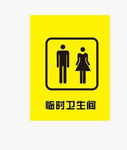 临时卫生间