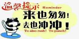 温馨提示要看看