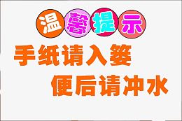 卫生间的提示