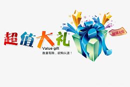 超值大礼包活动主题