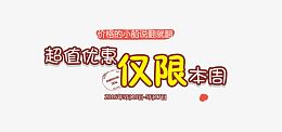 超值优惠