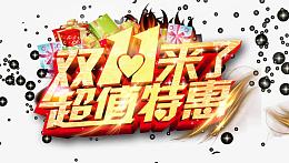 淘宝双十一促销