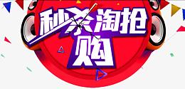 秒杀抢购