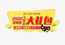 买就送礼包装饰免扣素材