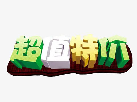 超值特价(668x500)png茶馆充值海报背景素材(9449x14173)png超值特价