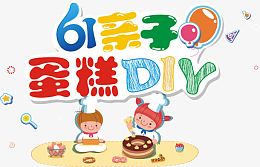 61亲子蛋糕DIY艺术字矢量图