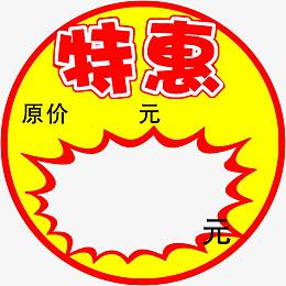 原价现价特惠标签牌