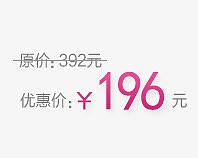 优惠价