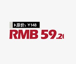 原价现价