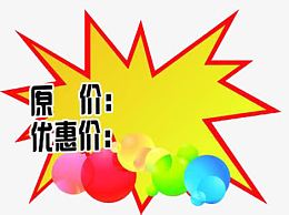 原价优惠价免抠素材