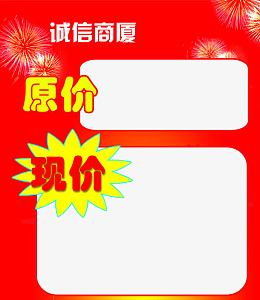 红底透明原价现价