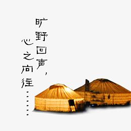 旷野回声