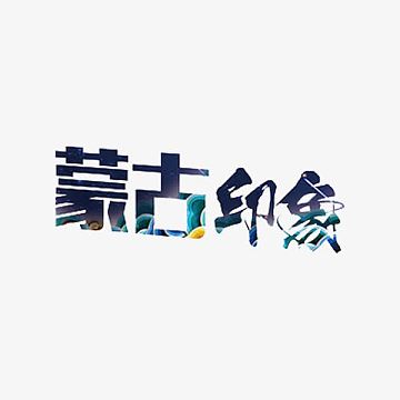 蒙古印象png时代印象logoaipng香港印象png湘村印象艺术字png喀什印象
