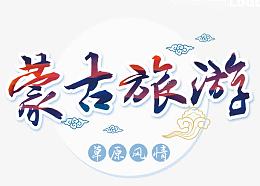 蒙古旅游