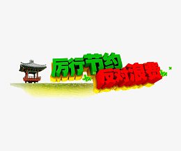 厉行节约反对浪费艺术字