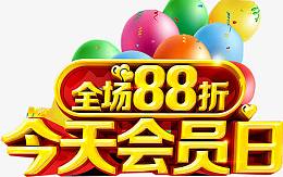 今天会员日