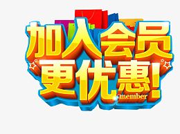 加入会员更优惠