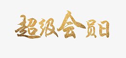 超级会员日字体