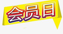 对折会员日