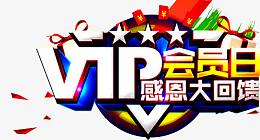 VIP会员日
