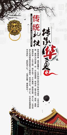 传统礼仪海报全景网