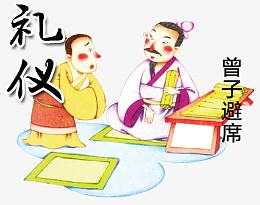 曾子避席