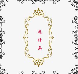 活动邀请函