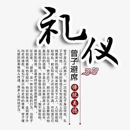 中华美德之礼仪