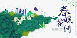 春暖花开