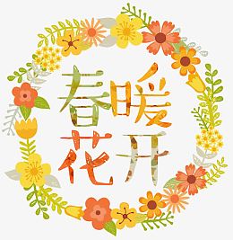 矢量春暖花开艺术字