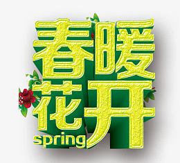 春暖花开艺术字
