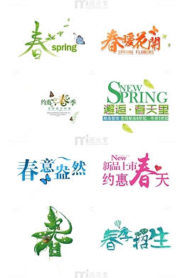 春的艺术字