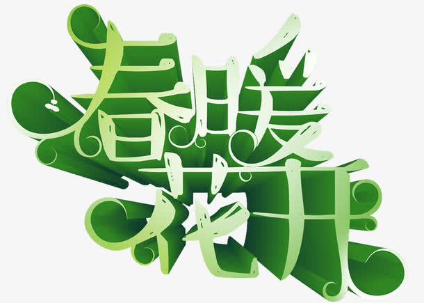 春暖花开