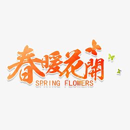 春暖花开艺术字