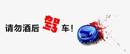 请勿酒后驾车