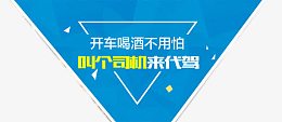 开车喝酒找代驾