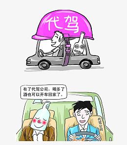 喝酒找代驾小漫画