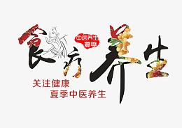 食疗养生艺术字