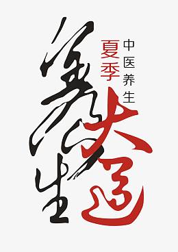 养生大道艺术字