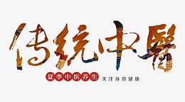 传统中医艺术字