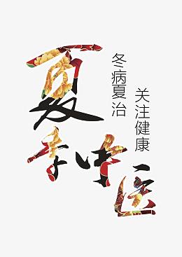 夏季中医养生艺术字
