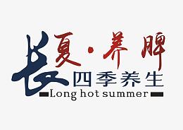 长夏养脾艺术字