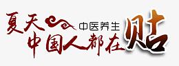夏天中国人都在贴艺术字