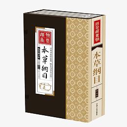 线装本草纲目书