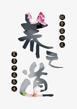 养之道艺术字