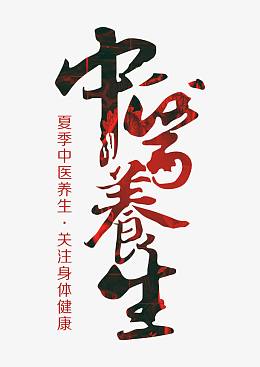 中医养生艺术字