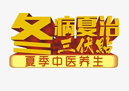 冬病夏治三伏贴艺术字