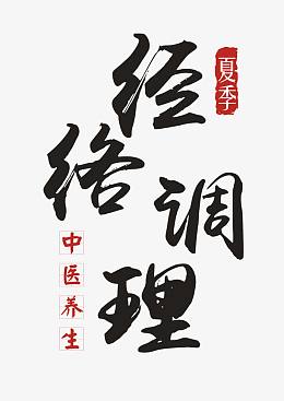 经络调理艺术字